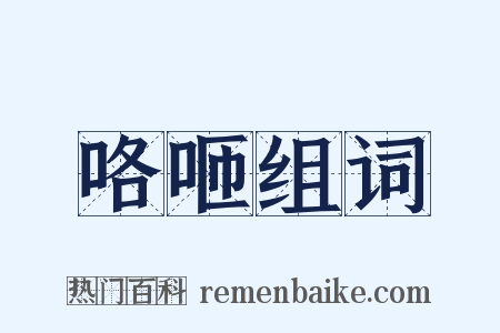 咯咂组词是什么意思的图片